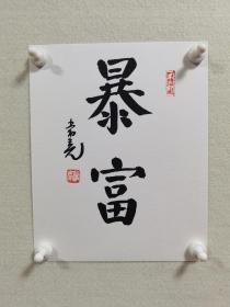 【保真】常亮先生书法卡纸小品一幅：暴富。（常亮，汉风堂主人，河南许昌人，系中国书法家协会会员，许昌市书法家协会副主席、建安区书法家协会主席。）