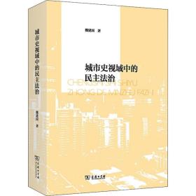 新华正版 城市史视域中的民主法治 魏建国 9787100203562 商务印书馆