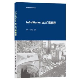 【全新正版，现货速发】InfraWorks从入门到精通刘帮 刘荣旭9787112253739中国建筑工业