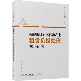 强制执行中不动产上租赁负担处理实证研究