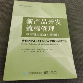 新产品开发流程管理：以市场为驱动（第5版）