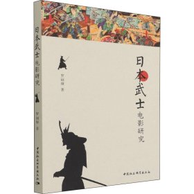 新华正版 日本武士电影研究 罗丽娅 9787520398169 中国社会科学出版社
