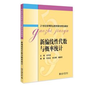 保正版！新编线性代数与概率统计9787301143865北京大学出版社刘书田