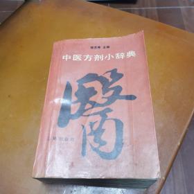 中医方剂小辞典