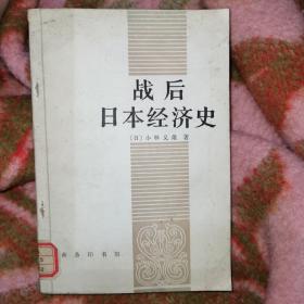 战后日本经济史（大32开），上海教育出版社藏书