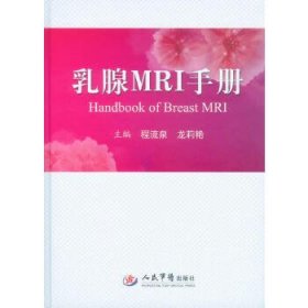 乳腺MRI手册程流泉编9787509163221