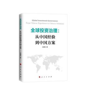 全球投资治理：从中国经验到中国方案 王璐瑶著 人民出版社