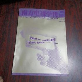 南方电视学刊 2001年第5期