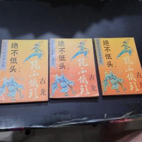 绝不低头上中下-一版一印