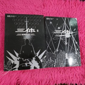 三体2：黑暗森林 三体3：死神永生 2本合售
