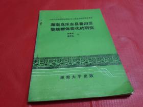 海南岛乐东县番阳区黎族群体变化的研究【作者签赠本】