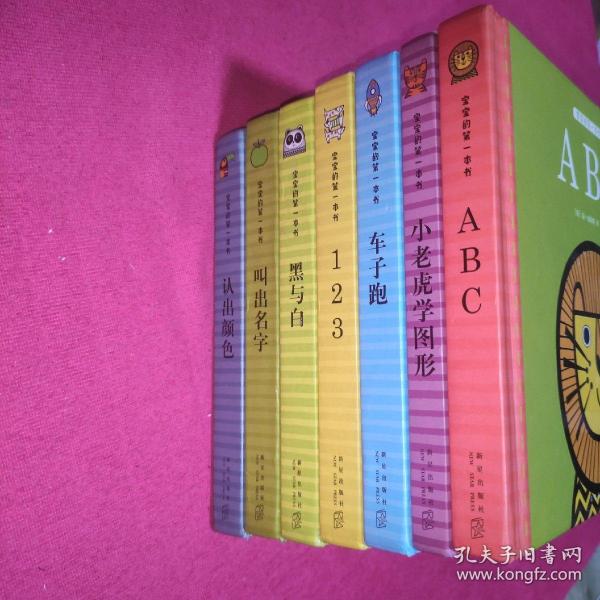 宝宝的第一本书  （7本合售）