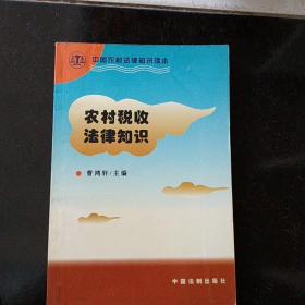 中国农村法律知识读本：农村税收法律知识