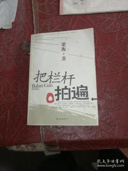 把栏杆拍遍作者：梁衡出版社：东方出版中心出版时间：2004 01印刷时间：200