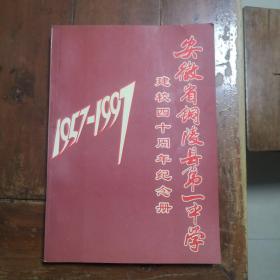 安徽省铜陵县第一中学建校四十周年纪念册