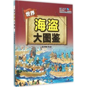 【正版新书】海盗大图鉴--亚洲的海盗