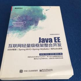 Java EE互联网轻量级框架整合开发 SSM框架（Spring MVC+Spring+MyBatis）和Redis实现