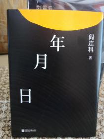 《年月日》阎连科签名