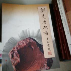 刘克唐砚谱，买者送砚台或字画！