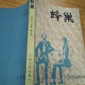蜂巢