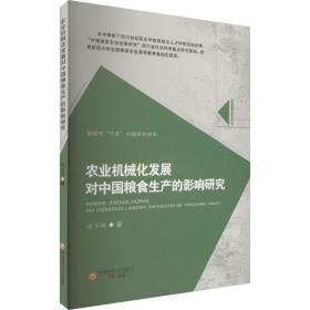 正版 农业机械化发展对中国粮食生产的影响研究 谢冬梅 9787550454293