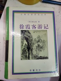 古典名著普及读本:徐霞客游记 (岳麓精装本)