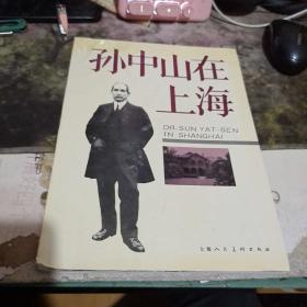 孫中山在上海  （ ）