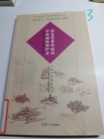 沪上中医名家养生保健指南丛书：常见肾系疾病的中医预防和护养