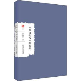 新华正版 中国文化和中国的兵 雷海宗 9787570529766 江西教育出版社