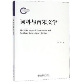 全新正版 词科与南宋文学 管琴 9787301300299 北京大学