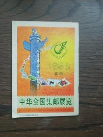 中华全国集邮展览 1983北京
