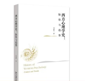 西方心理学史：脉络与趋势 马伟军 北京大学，预定1月底发货