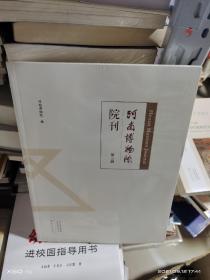 K    河南博物院院刊（第三辑）  大 16开  正版 特价