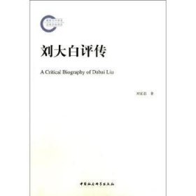【正版新书】 刘大白评传 刘家思 中国社会科学出版社
