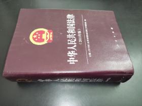 中华人民共和国法律 201年版