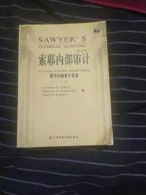 索耶内部审计（下）：现代内部审计实务   AE54-27