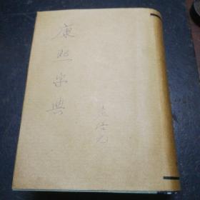 康熙字典