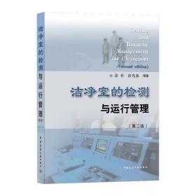 洁净室的检测与运行管理(第2版)涂有,涂光备中国建筑工业出版社