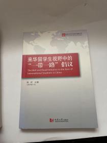 来华留学生视野中的“一带一路”倡议/同济大学当代中国丛书