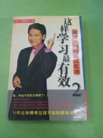 这样学习*有效.2   戴维思的超效记忆法