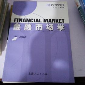 复旦大学金融学研究生学位课程教材：金融市场学