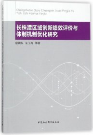 长株潭区域创新绩效评价与体制机制优化研究