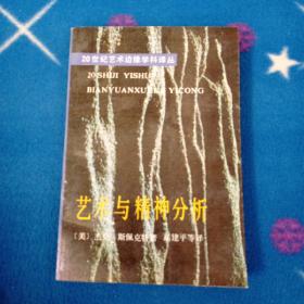 艺术与精神分析