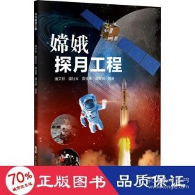 嫦娥探月工程潘文彬,温牡玉,黄佳薏 等9787535976802广东科技出版社有限公司