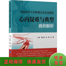 首都医科大学附属北京友谊医院心内疑难与典型病例解析