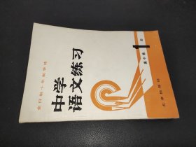 中学语文练习 高中第1册