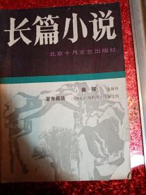 长篇小说  总3  北京十月文艺出版社