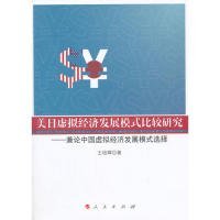 【正版新书】美日虚拟经济发展模式比较研究:兼论中国虚拟经济发展模式选择