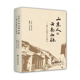 山東人的云南血脈——明代云南移民山東研究 中國歷史