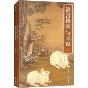 清宫绘画与画家(2册)聂崇正故宫出版社